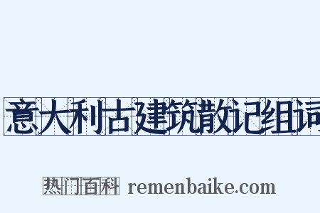 意大利古建筑散记组词是什么意思的图片